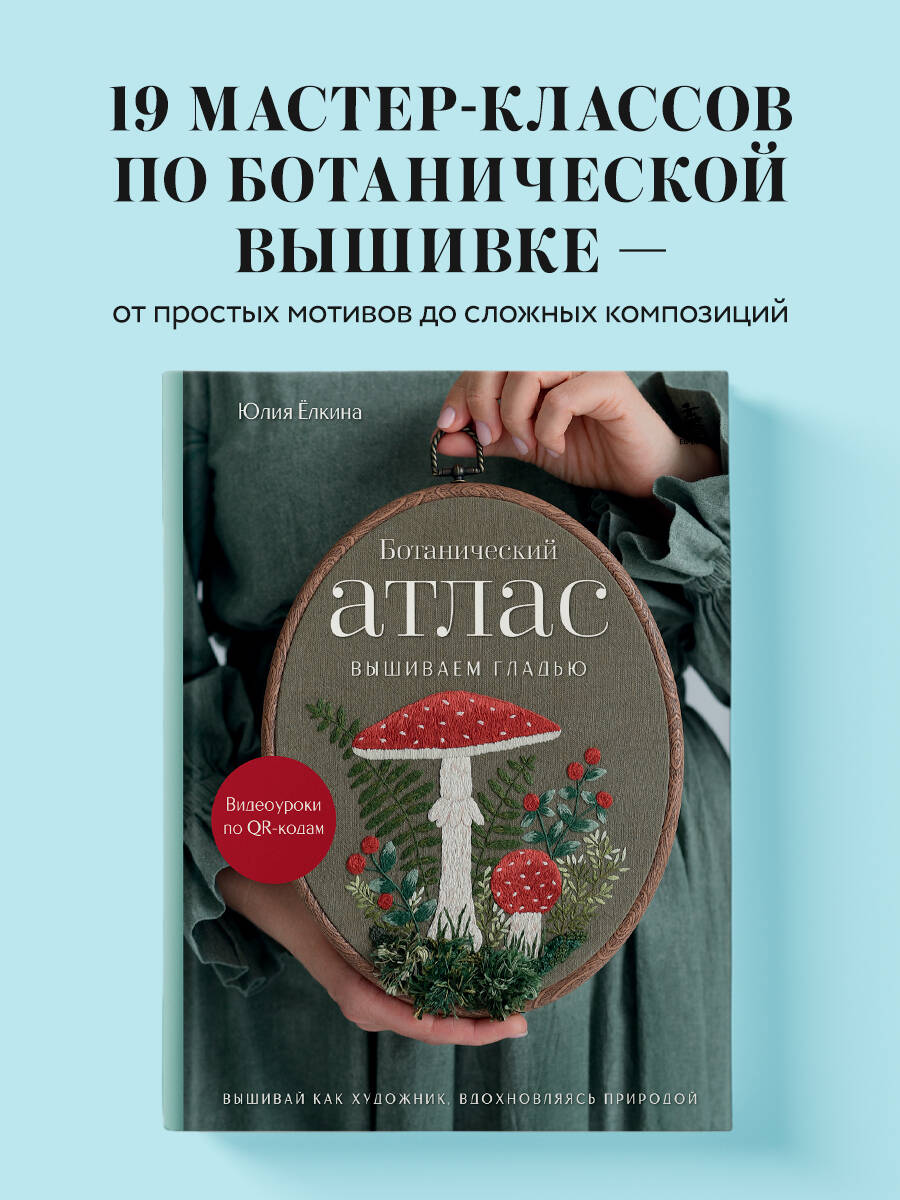 Книга БОМБОРА Ботанический атлас: вышиваем гладью - фото 1