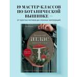 Книга БОМБОРА Ботанический атлас: вышиваем гладью