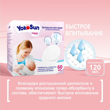 Вкладыши для груди YokoSun 60шт