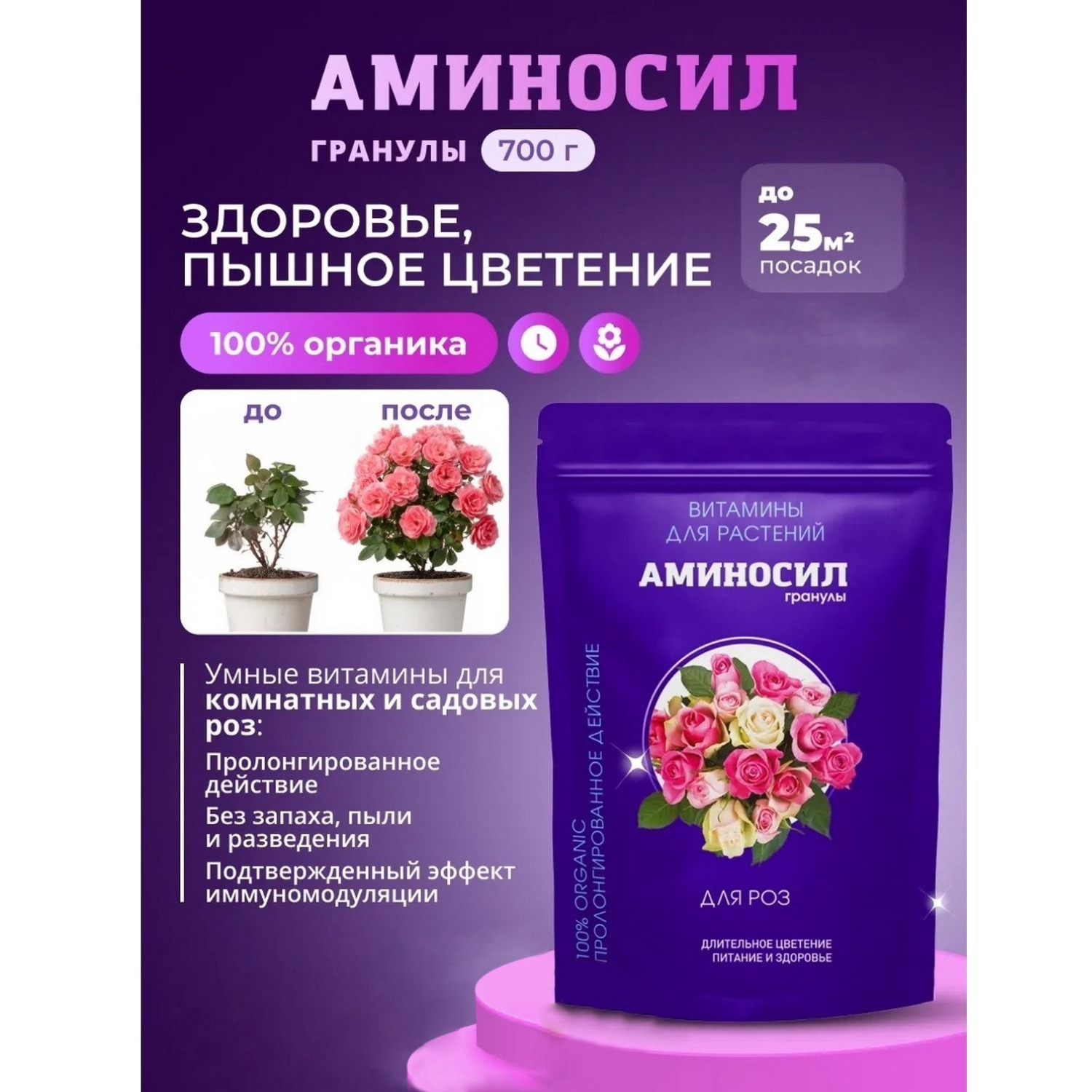 Изображение товара Витамины для роз Аминосил гранулы 700 гр Изображение товара Витамины для роз Аминосил гранулы 700 гр