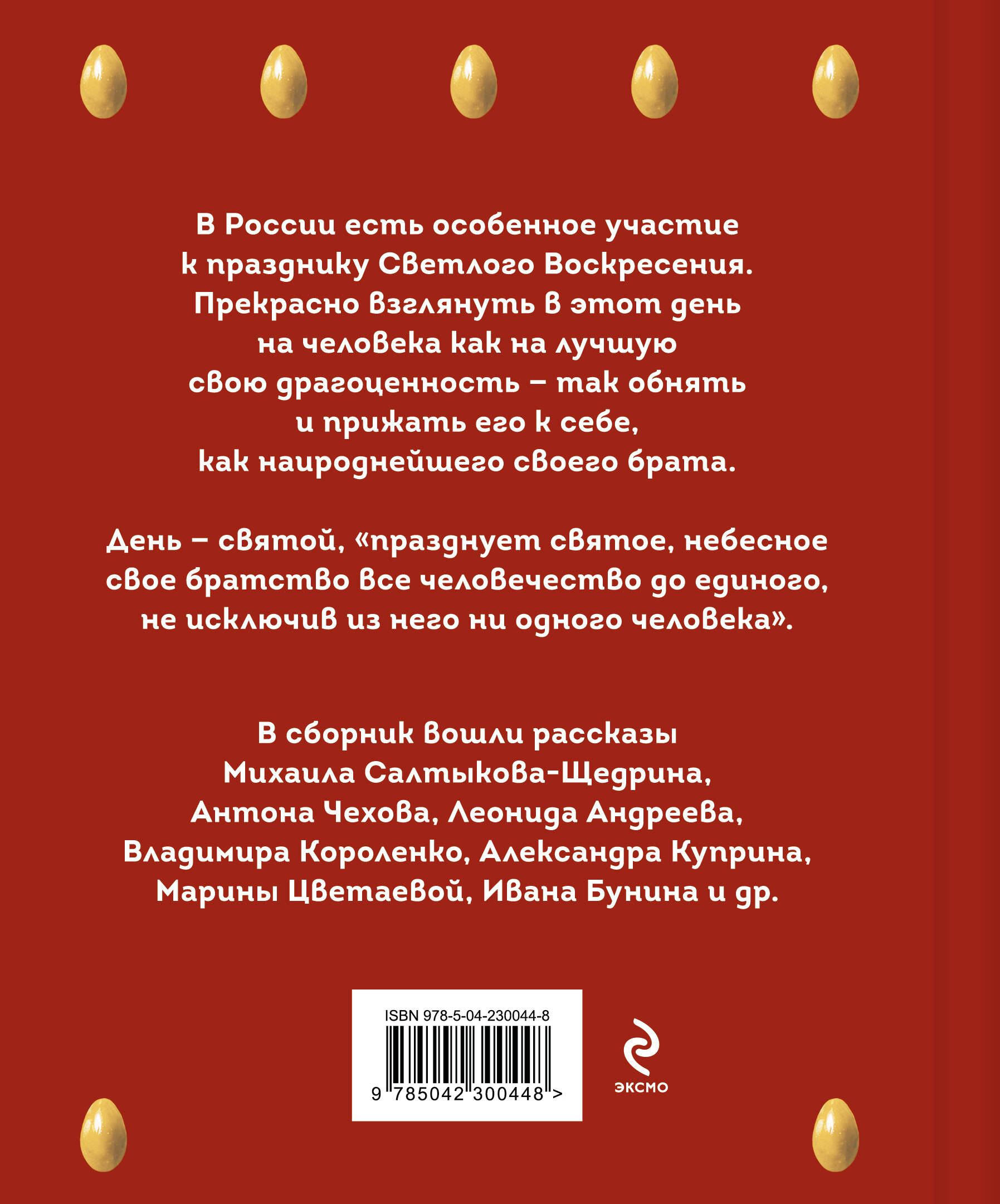 Книга Эксмо Христос Воскрес! Пасхальные истории русских классиков - фото 7