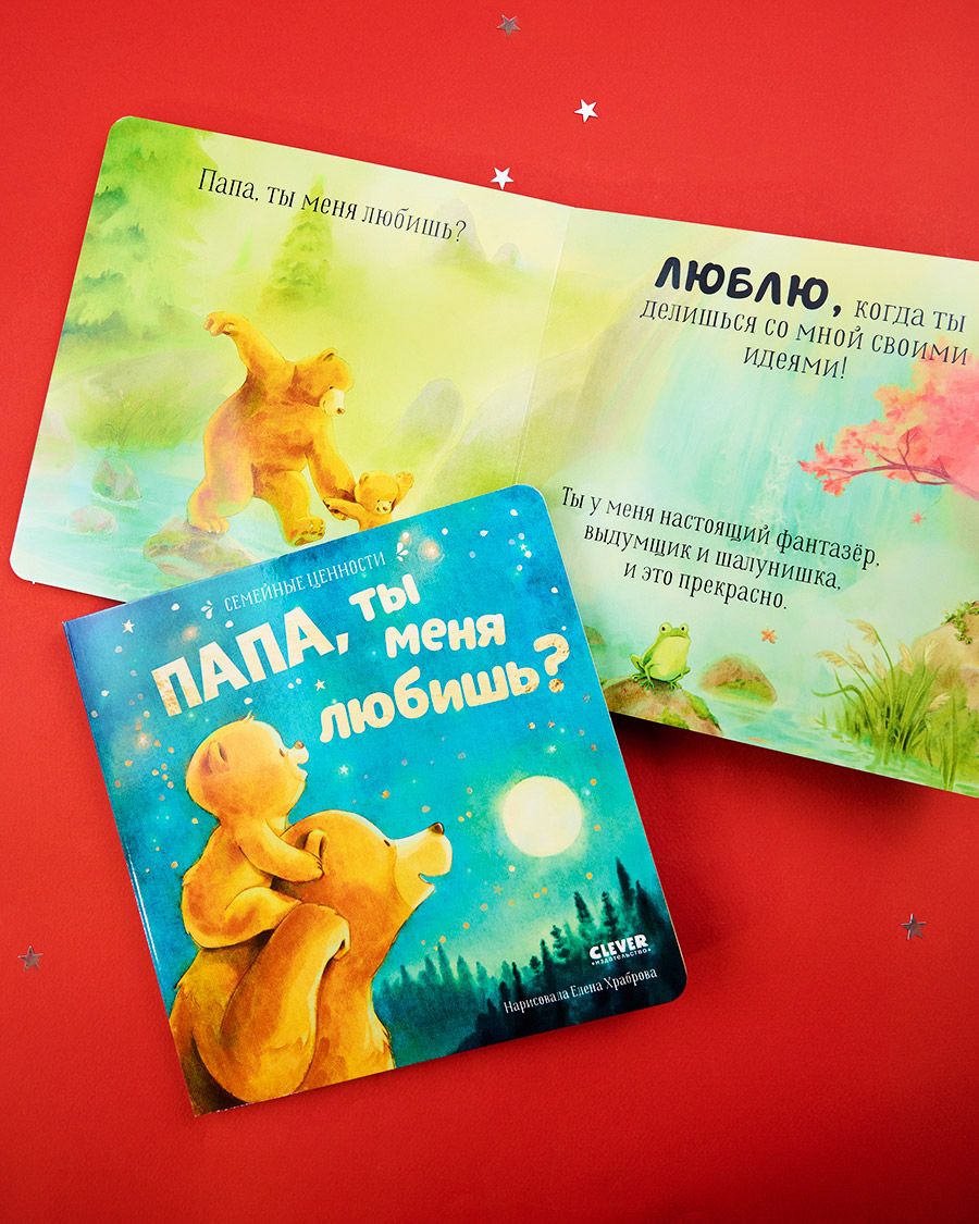 Книга Clever Семейные ценности. Папа ты меня любишь? - фото 3