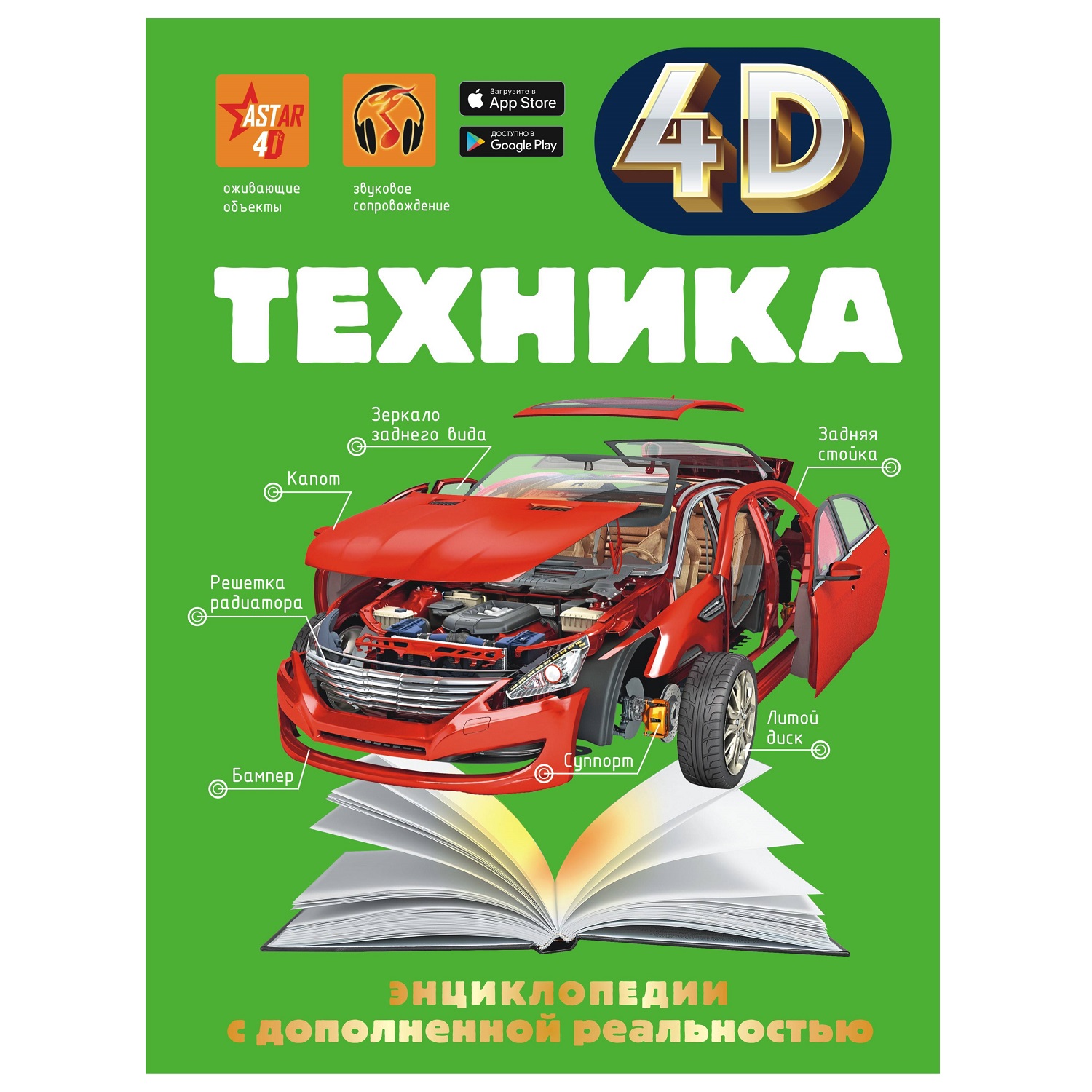 Энциклопедия АСТ 4D с дополнительной реальностью Техника - фото 1