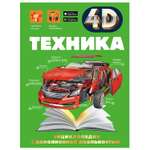 Энциклопедия АСТ 4D с дополнительной реальностью Техника