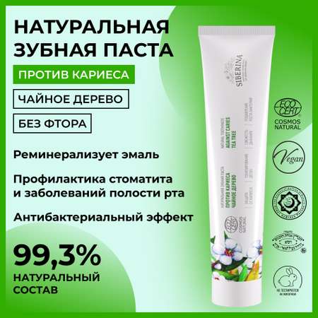 Зубная паста Siberina