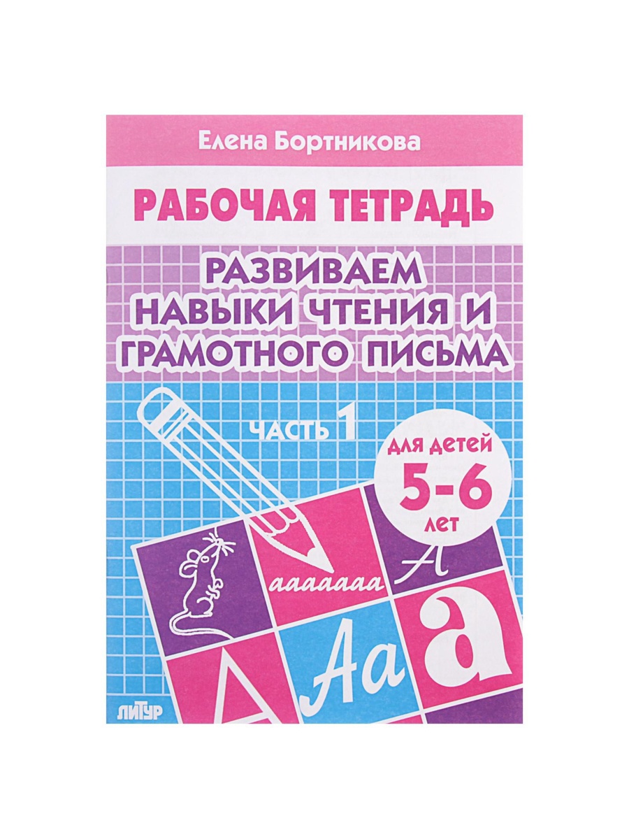Рабочая тетрадь Литур Развиваем навыки чтения и грамотного письма 1 часть 5-6 лет - фото 16