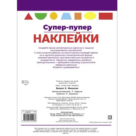 Книга Суперпупер наклейки Выпуск 8 Мышонок