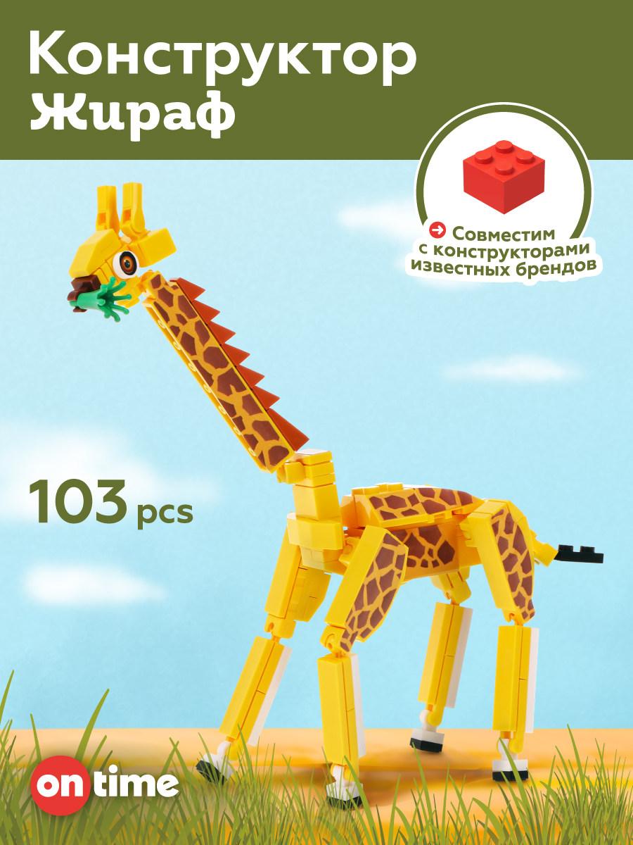Конструктор ON TIME Жираф 103 дет. - фото 1