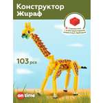 Конструктор ON TIME Жираф 103 дет.