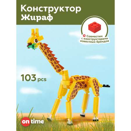 Конструктор ON TIME Жираф 103 дет.