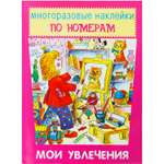 Книга с наклейками Искатель Мои увлечения