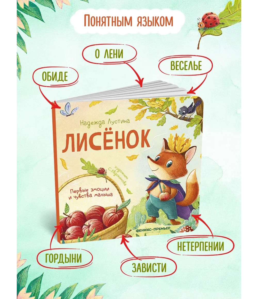 Книга Феникс Лисенок история в стихах - фото 1