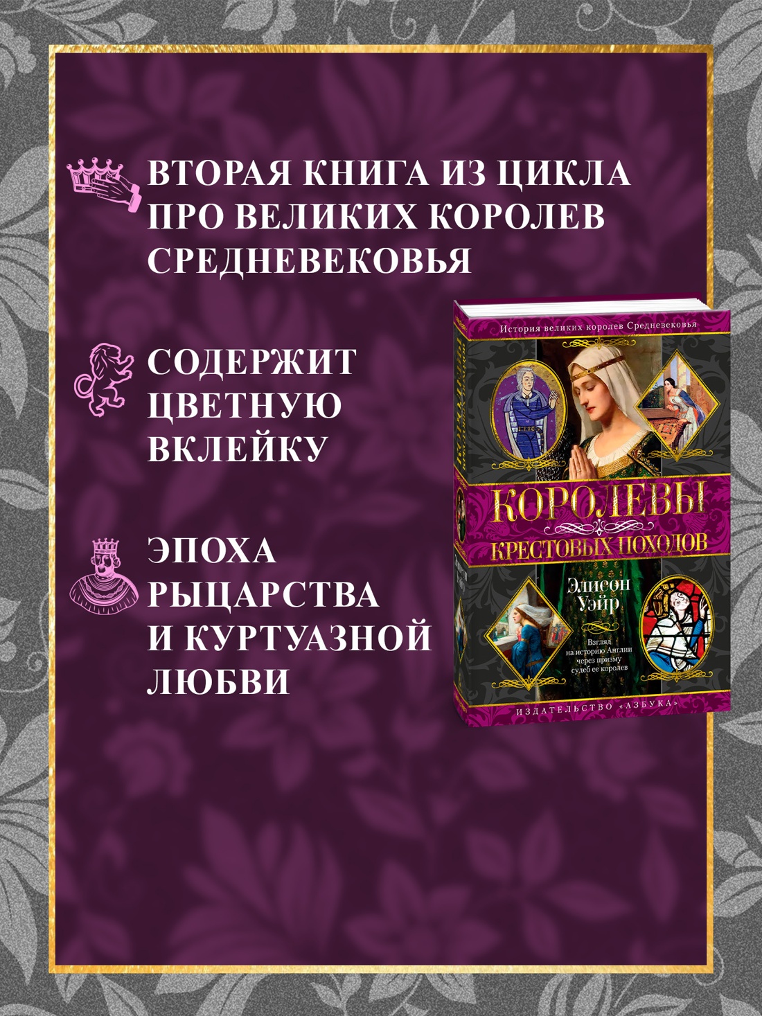 Книга АЗБУКА Королевы Крестовых походов - фото 5