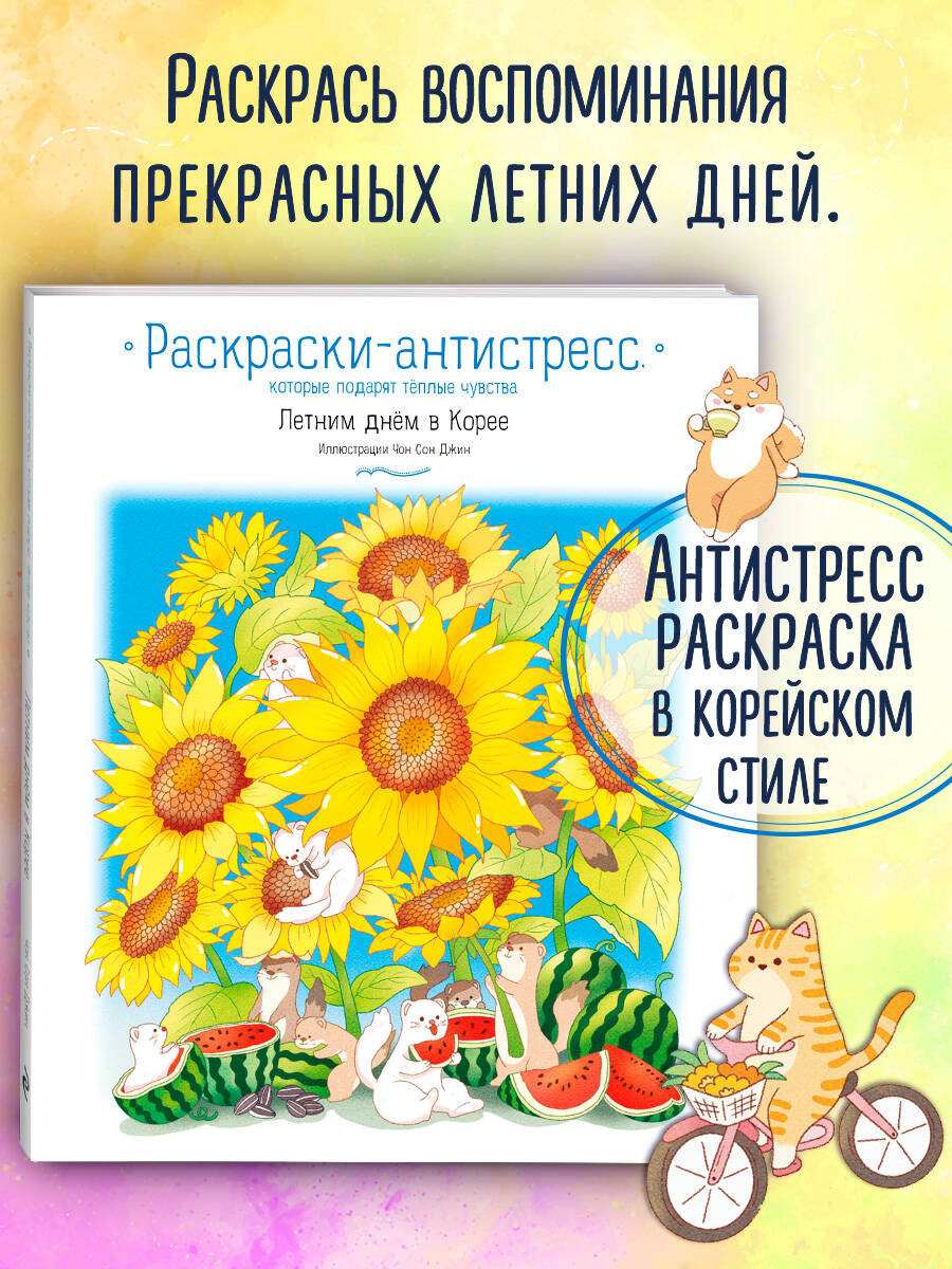 Книга Эксмо Летним днём в Корее. Раскраски-антистресс, которые подарят тёплые чувства - фото 1