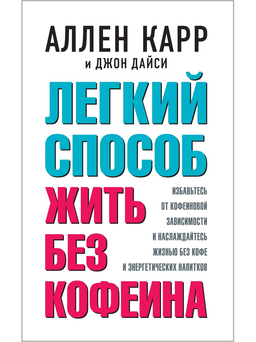 Аллен Карр Джон Дайси Добрая книга Легкий способ жить без кофеина - фото 1