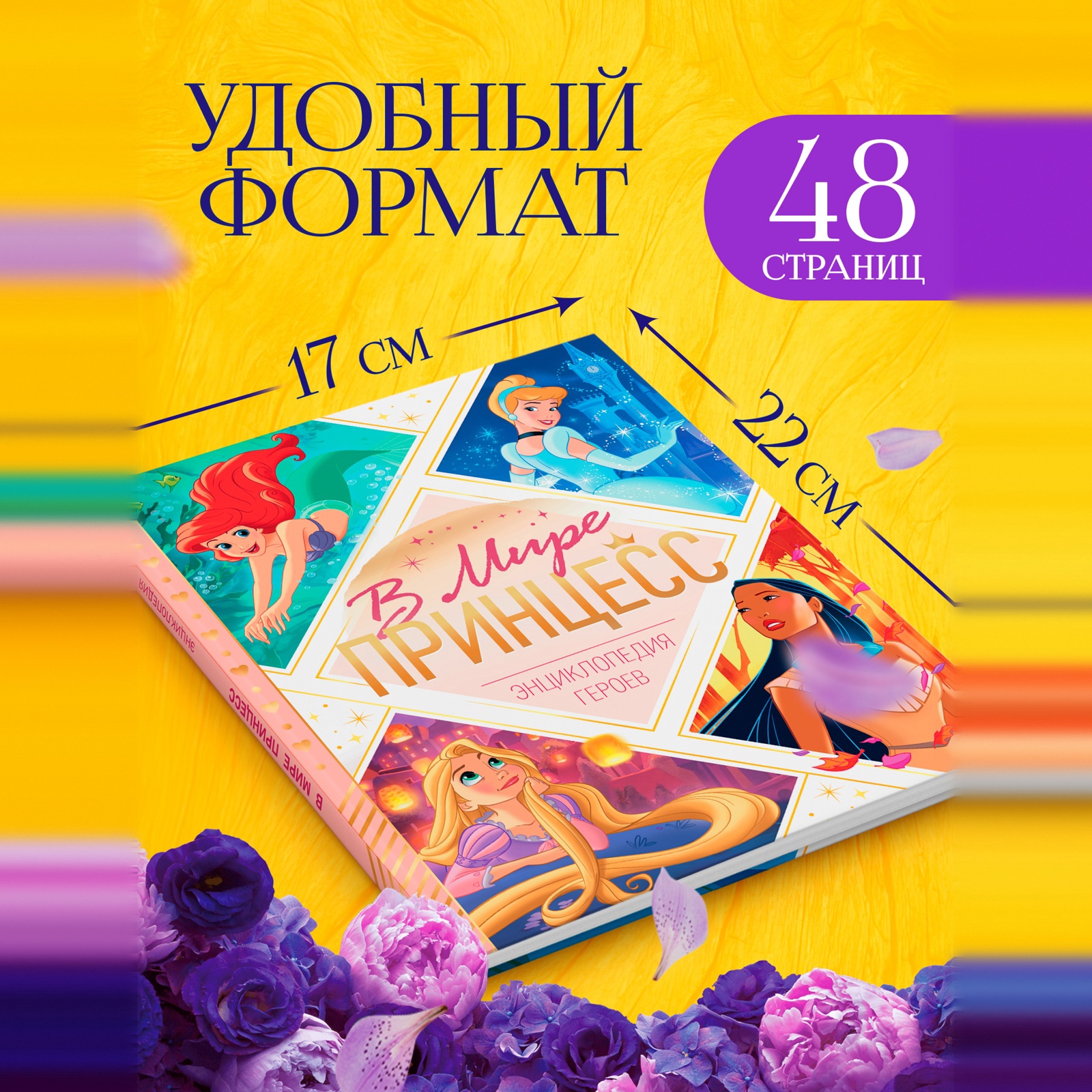 Энциклопедия Disney в твёрдом переплёте В мире принцесс 48 стр Принцессы - фото 2