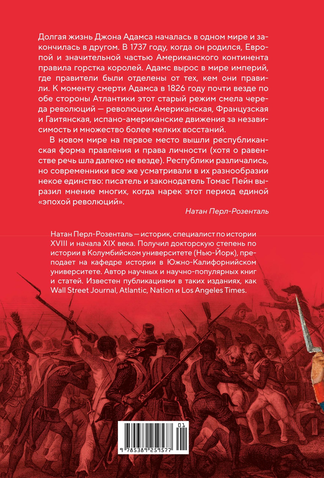 Книга КОЛИБРИ Перл Розенталь Н Эпоха револ и пок которые их вершили 1760 1820 Идеи сп изм мир - фото 3