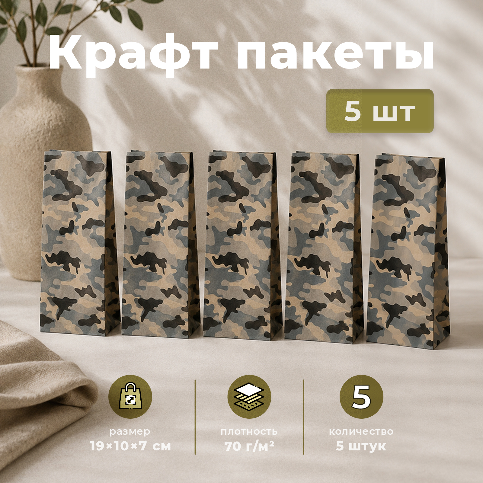 Подарочные пакеты бумажные Gift Mania в наборе для парня и мужчины Камуфляж 5 шт 19 х 10 х 7 см - фото 1