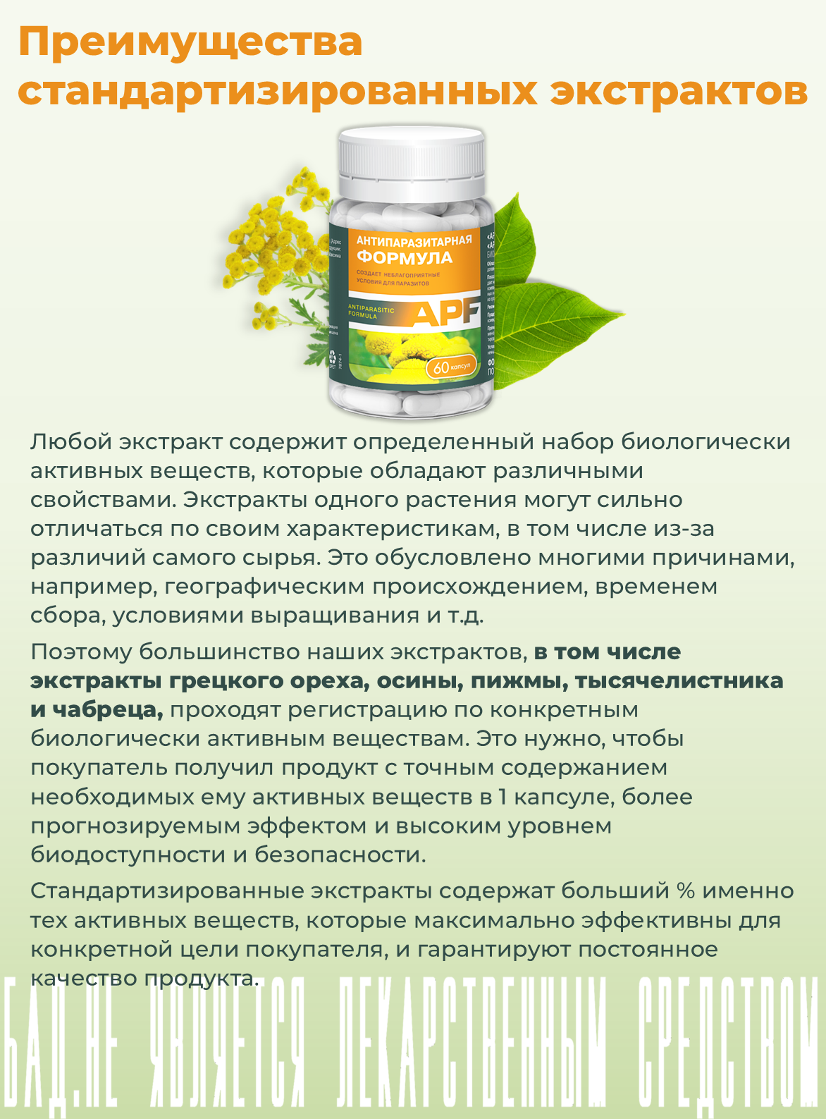 БАД ВИС APF Антипаразитарная формула / капсулы массой 0.4г №60 - фото 13