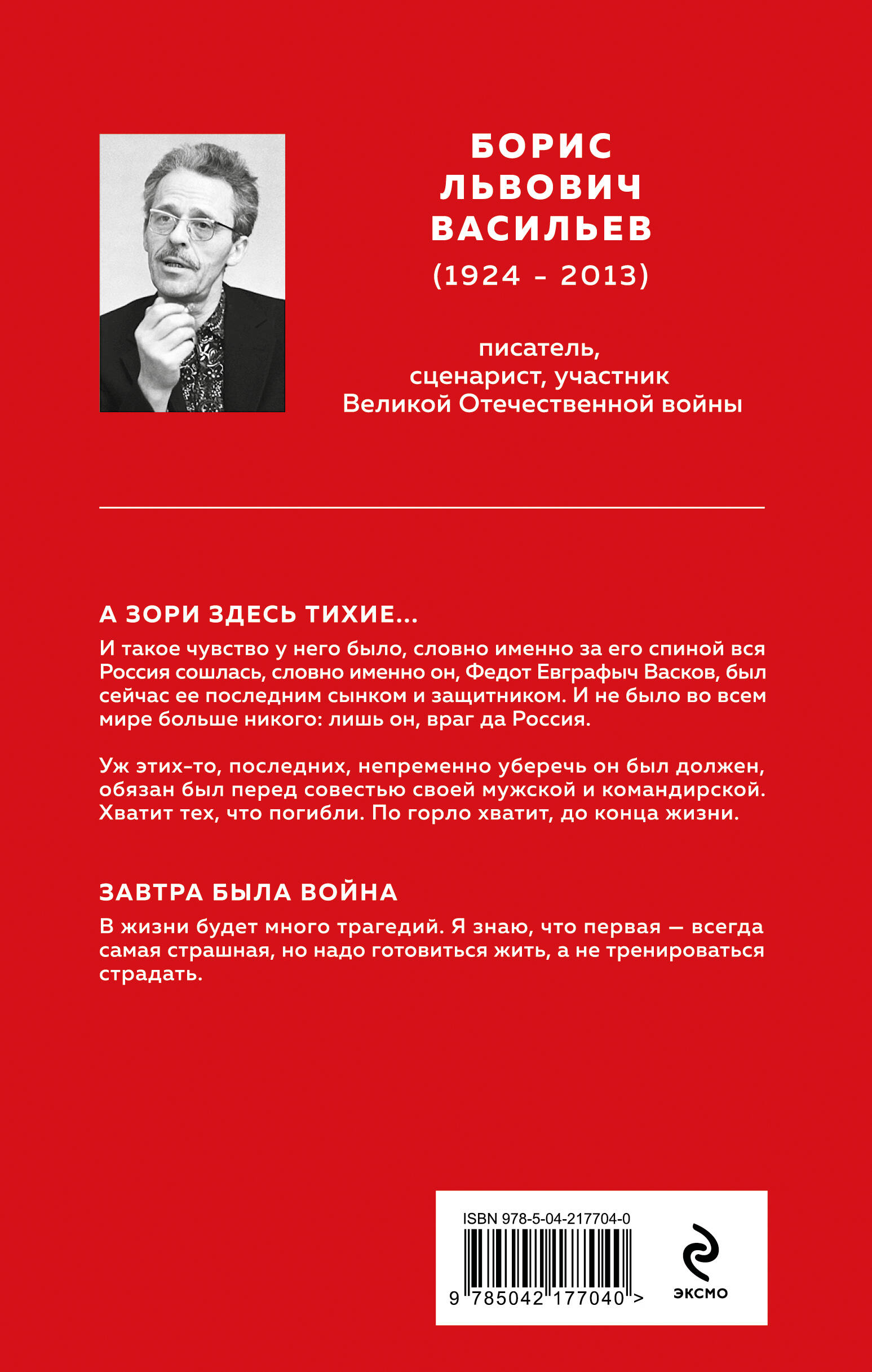 Книга Эксмо А зори здесь тихие... - фото 4