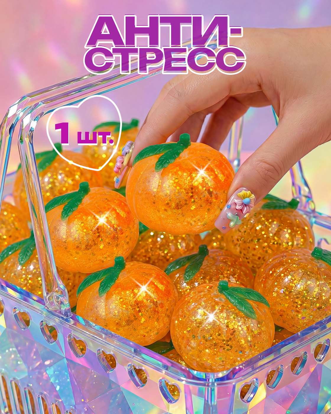 Игрушка-антистресс Крутой Замес Мандарин мялка 5,5 см 1 шт. - фото 5