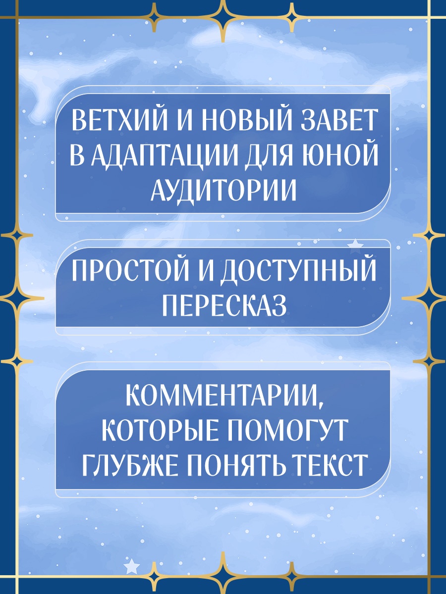 Книга Махаон Библия для детей Ветхий и Новый Завет с иллюстрациями и комментариями - фото 5