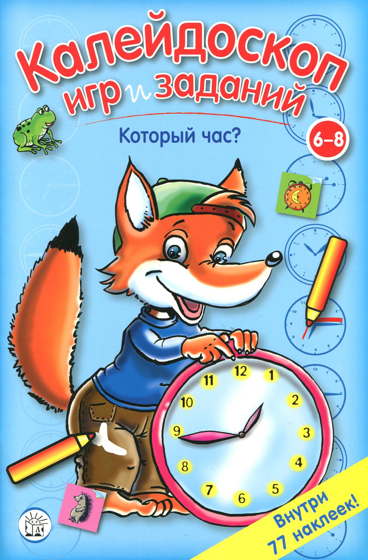 Книга Стрекозa Калейдоскоп игр и заданий Который час? - фото 1