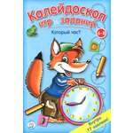 Книга Стрекозa Калейдоскоп игр и заданий Который час?