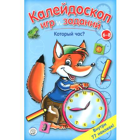 Книга Стрекозa Калейдоскоп игр и заданий Который час?
