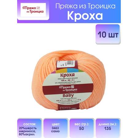 Пряжа для вязания Пряжа из Троицка кроха 50 гр 135 м шерсть мериноса акрил для детских вещей носков 0463 само 10 мотков