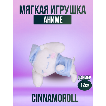 Мягкая игрушка My Melody Синнаморолл 12 см