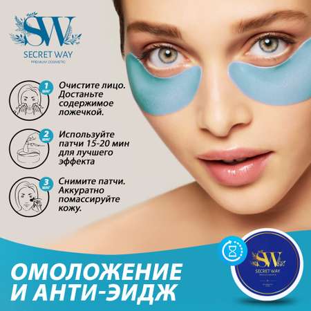 Патчи Secret Way 60 шт.