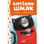 Книга Clever Котенок Шмяк и Сырник друзья навек