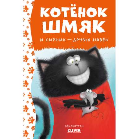 Книга Clever Котенок Шмяк и Сырник друзья навек