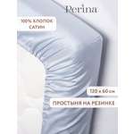 Простыня Perina 60 x 120 см на резинке