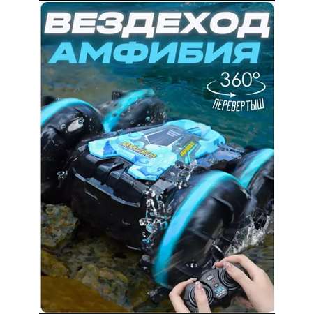 Автомобиль РУ ТОТОША Амфибия трюковая перевертыш