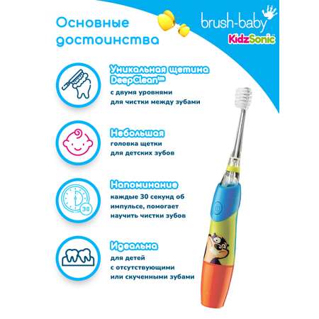 Зубная щетка электрическая Brush-Baby от 3 лет