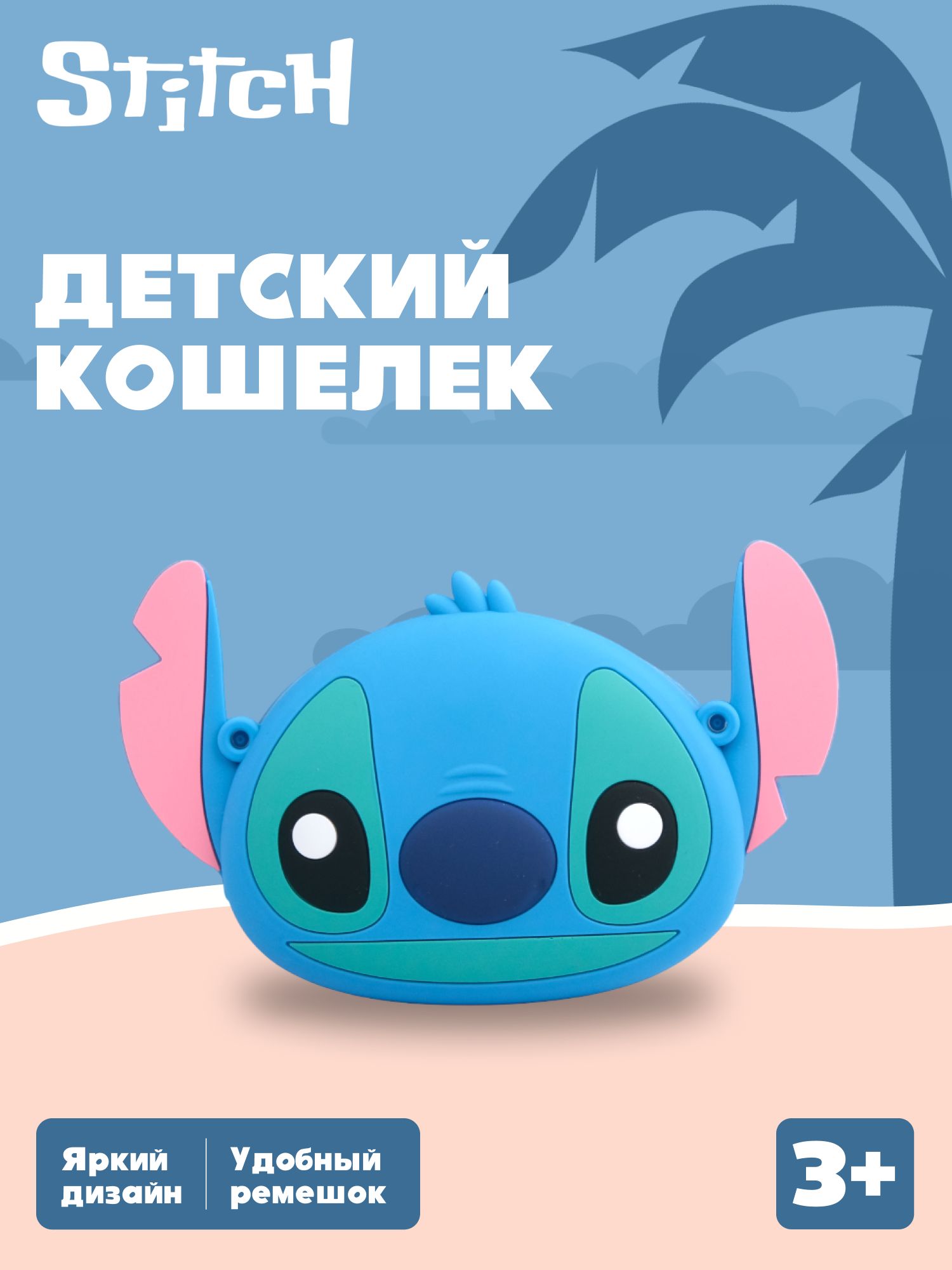 Кошелек Stitch Стич кросс-боди - фото 1