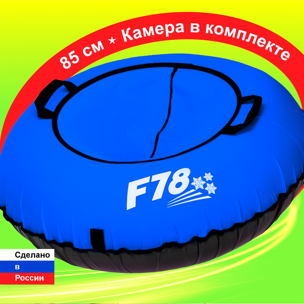 Тюбинг F78 85 см - фото 1