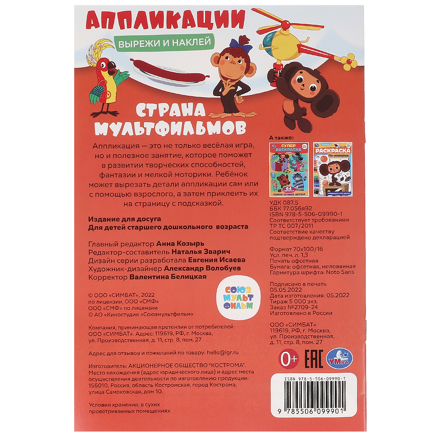 Книга УМка Союзмультфильм Вырежи и наклей 383920 - фото 6