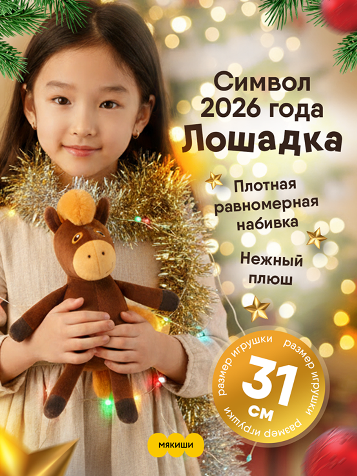 Мягкая игрушка Мякиши Лошадка Шоколадка, подарок - фото 1