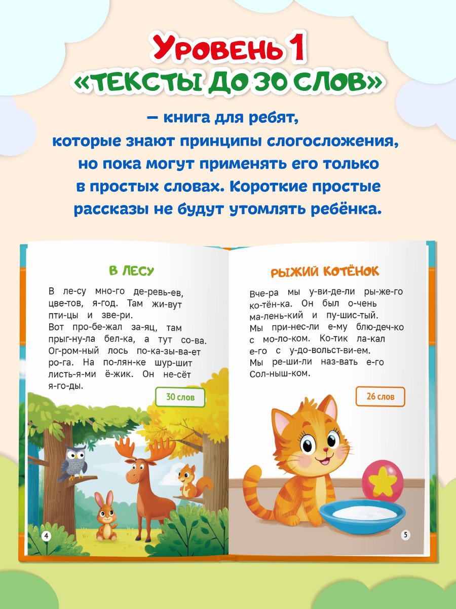Книга Проф-Пресс читаем по слогам. Учимся читать. Тексты до 30 слов - фото 3