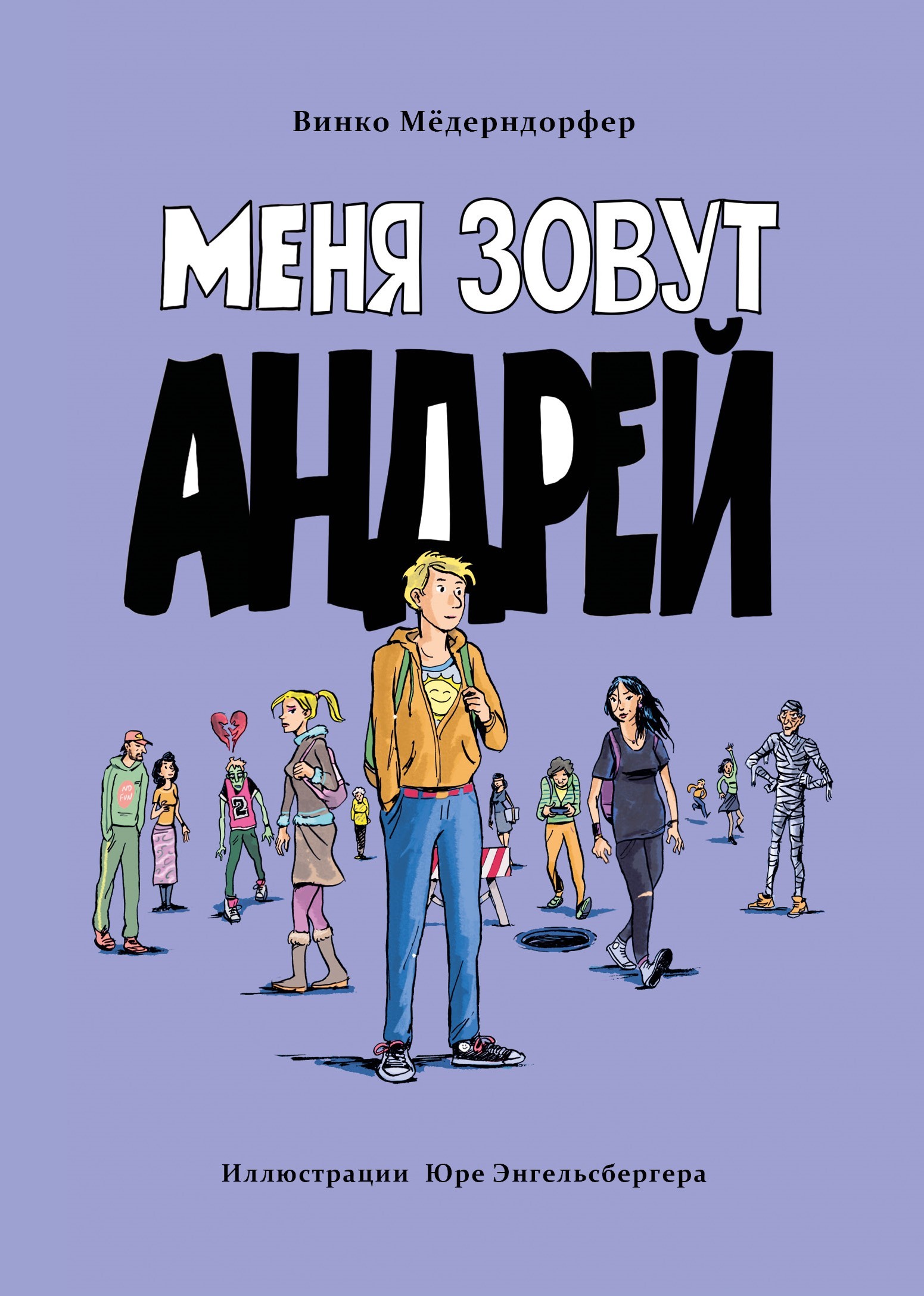 Книга Стрекозa Меня зовут Андрей - фото 1