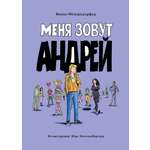 Книга Стрекозa Меня зовут Андрей