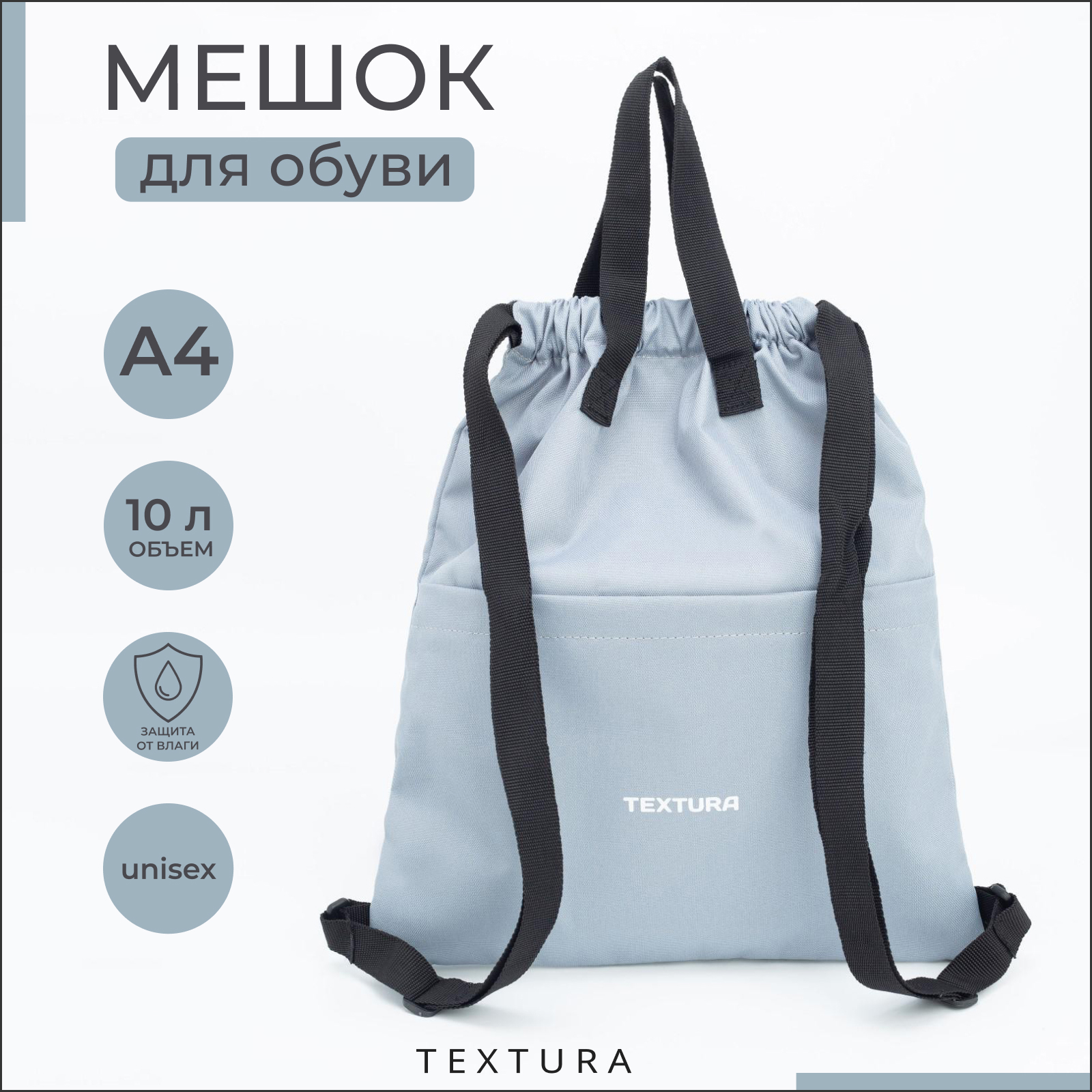 Мешок для обуви TEXTURA - фото 1