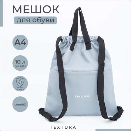 Мешок для обуви TEXTURA