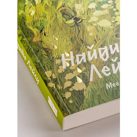 Книга Marshmallow Books Найдите Лейлу