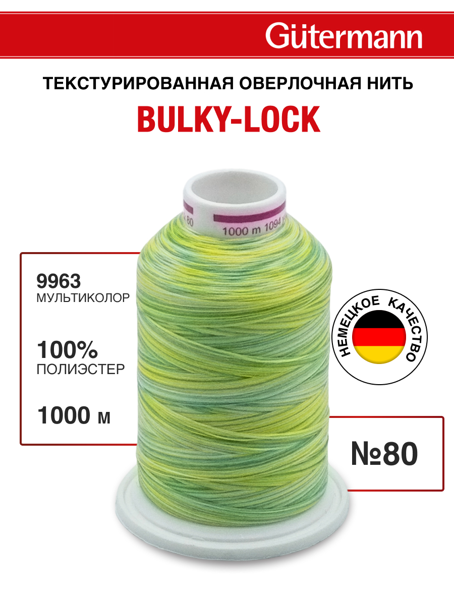 Нитки для оверлока мультиколор Guttermann 1000м цвет 9963 - фото 1
