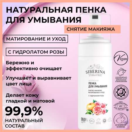 Пена Siberina 150 мл
