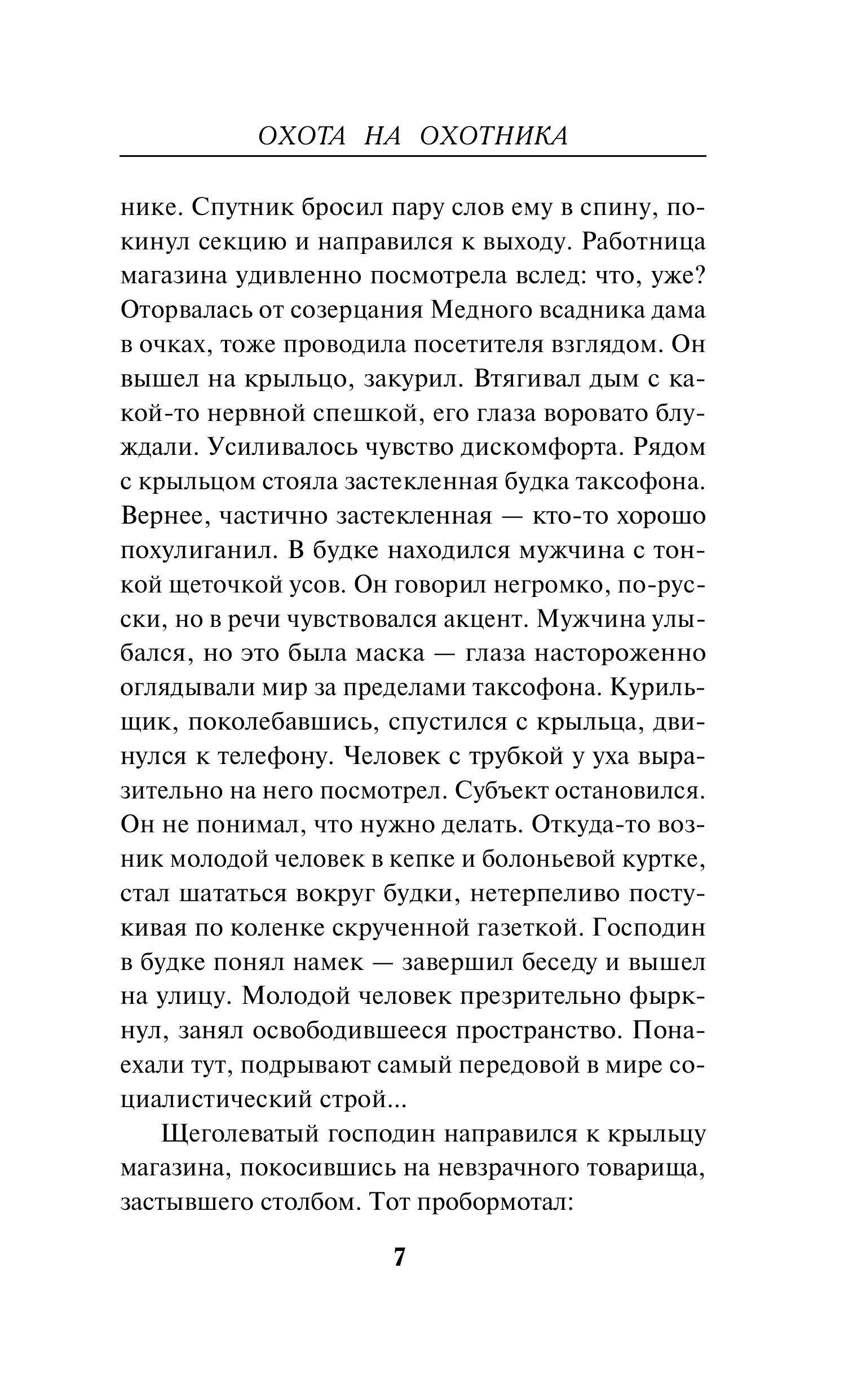 Книга Эксмо Охота на охотника - фото 4